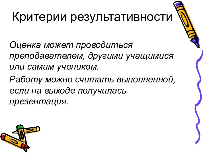 Критерии результативности Оценка может проводиться преподавателем, другими учащимися или самим учеником.