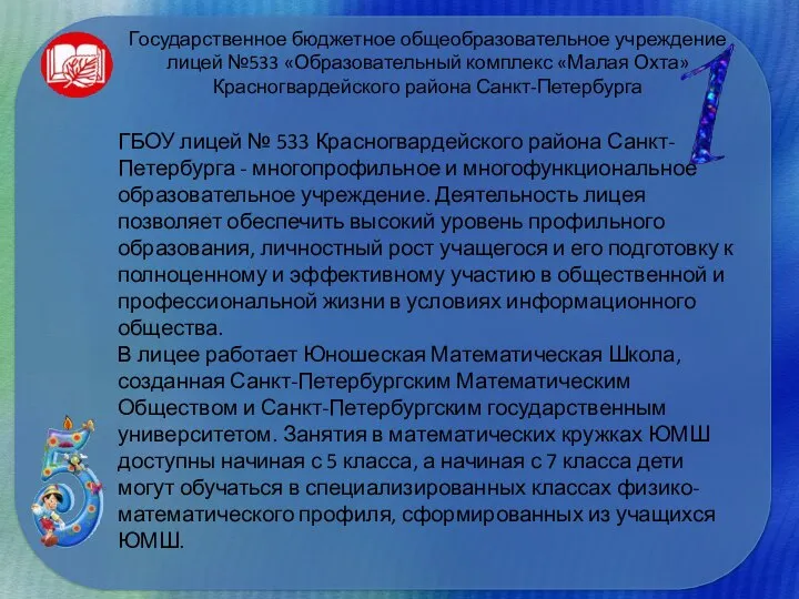 Государственное бюджетное общеобразовательное учреждение лицей №533 «Образовательный комплекс «Малая Охта» Красногвардейского