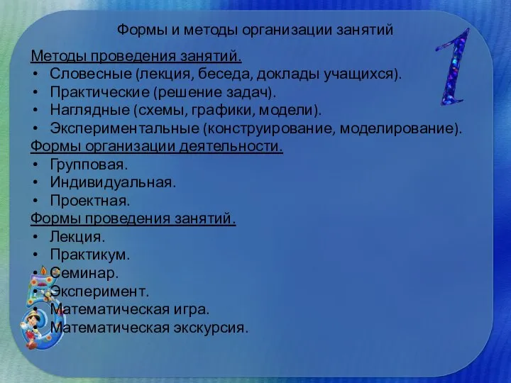 Формы и методы организации занятий Методы проведения занятий. Словесные (лекция, беседа,