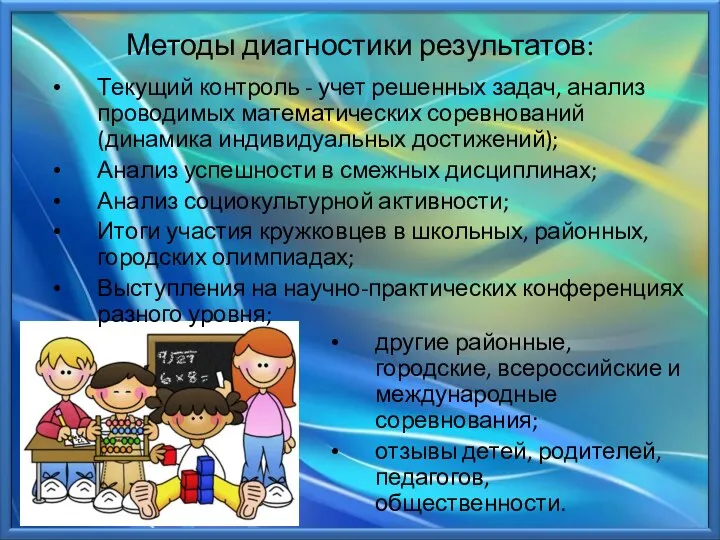 Методы диагностики результатов: Текущий контроль - учет решенных задач, анализ проводимых