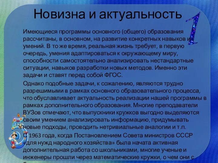 Новизна и актуальность Имеющиеся программы основного (общего) образования рассчитаны, в основном,