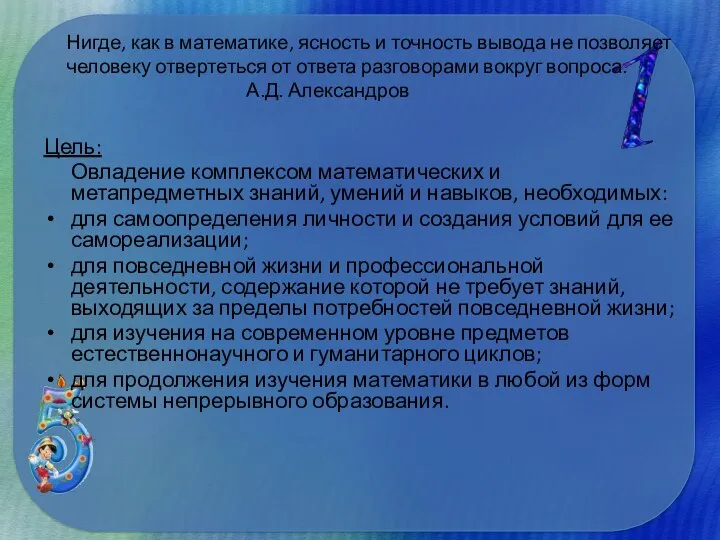 Нигде, как в математике, ясность и точность вывода не позволяет человеку