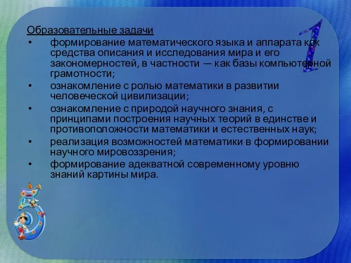 Образовательные задачи формирование математического языка и аппарата как средства описания и