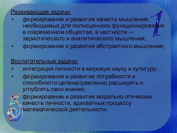 Развивающие задачи: формирование и развитие качеств мышления, необходимых для полноценного функционирования