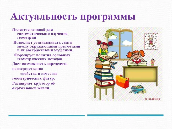 Актуальность программы Является основой для систематического изучения геометрии Позволяет устанавливать связи