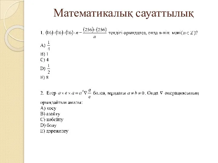 Математикалық сауаттылық