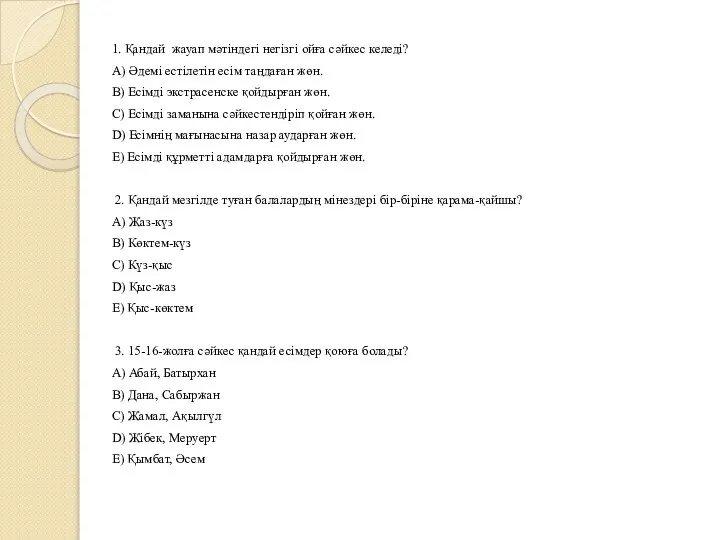 1. Қандай жауап мәтіндегі негізгі ойға сәйкес келеді? А) Әдемі естілетін