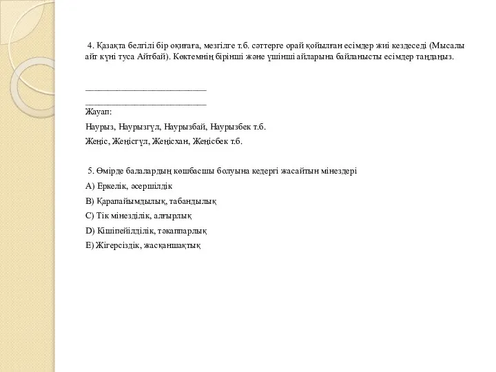 4. Қазақта белгілі бір оқиғаға, мезгілге т.б. сәттерге орай қойылған есімдер