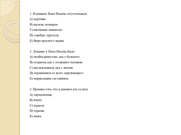 1. В комнате Ильи Ильича отсутствовали A) картины B) шаткие этажерки