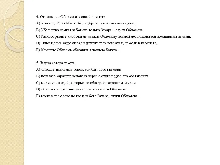 4. Отношение Обломова к своей комнате A) Комнату Илья Ильич была