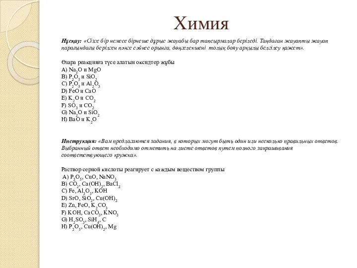 Химия Нұсқау: «Сізге бір немесе бірнеше дұрыс жауабы бар тапсырмалар беріледі.