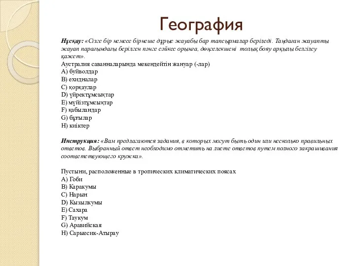 География Нұсқау: «Сізге бір немесе бірнеше дұрыс жауабы бар тапсырмалар беріледі.
