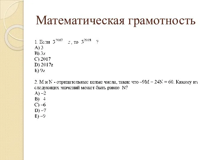 Математическая грамотность