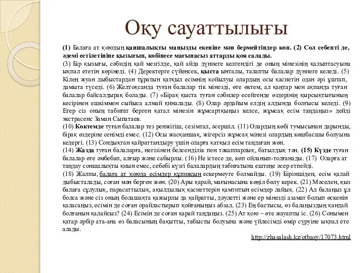 Оқу сауаттылығы (1) Балаға ат қоюдың қаншалықты маңызды екеніне мән бермейтіндер