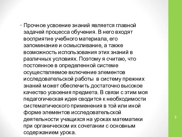 Прочное усвоение знаний является главной задачей процесса обучения. В него входят