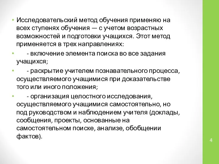 Исследовательский метод обучения применяю на всех ступенях обучения — с учетом