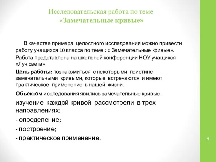 Исследовательская работа по теме «Замечательные кривые» В качестве примера целостного исследования