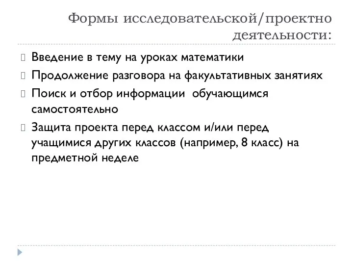 Формы исследовательской/проектно деятельности: Введение в тему на уроках математики Продолжение разговора