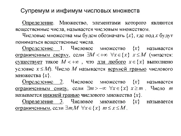 Супремум и инфимум числовых множеств