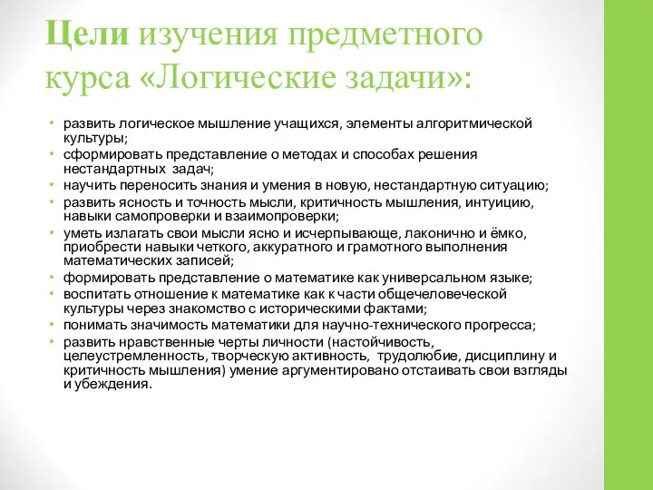 Цели изучения предметного курса «Логические задачи»: развить логическое мышление учащихся, элементы