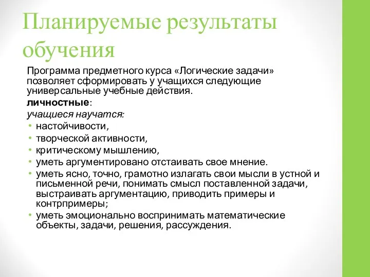 Планируемые результаты обучения Программа предметного курса «Логические задачи» позволяет сформировать у