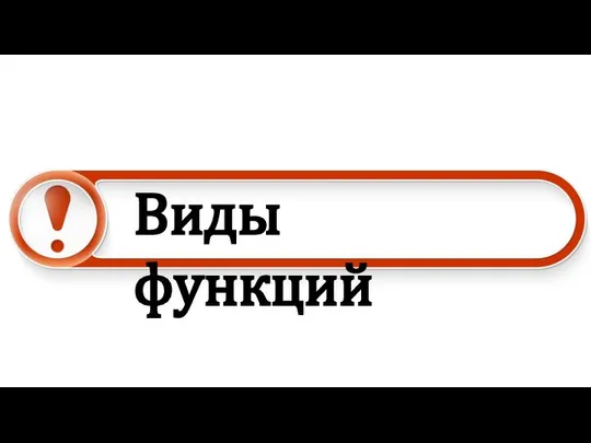 Виды функций