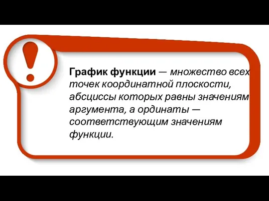 График функции — множество всех точек координатной плоскости, абсциссы которых равны