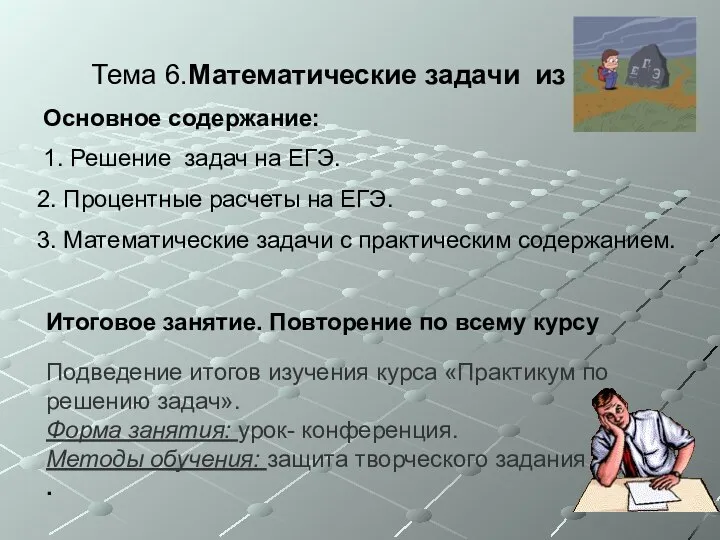 Тема 6.Математические задачи из ЕГЭ Основное содержание: 1. Решение задач на