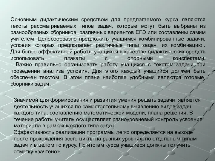 Основным дидактическим средством для предлагаемого курса являются тексты рассматриваемых типов задач,