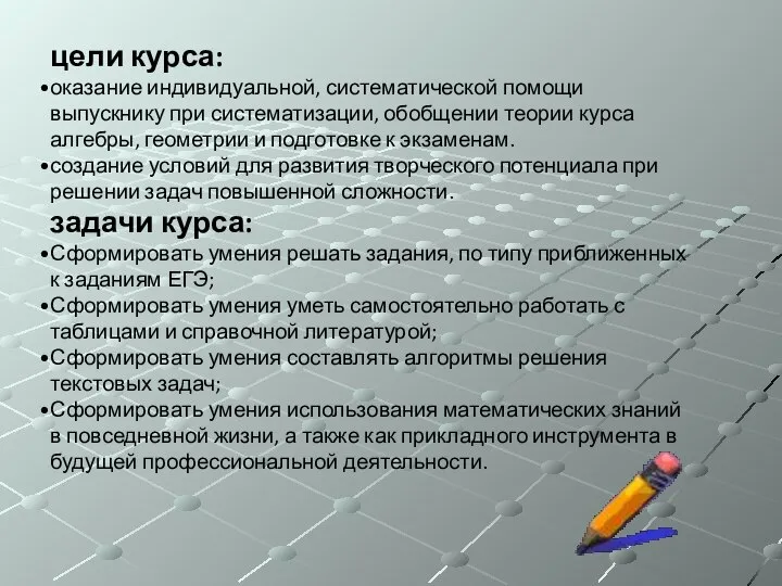 цели курса: оказание индивидуальной, систематической помощи выпускнику при систематизации, обобщении теории