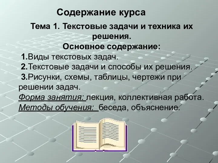 Тема 1. Текстовые задачи и техника их решения. Основное содержание: 1.Виды