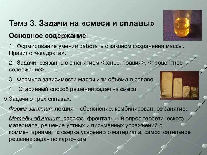 Тема 3. Задачи на «смеси и сплавы» Основное содержание: 1. Формирование