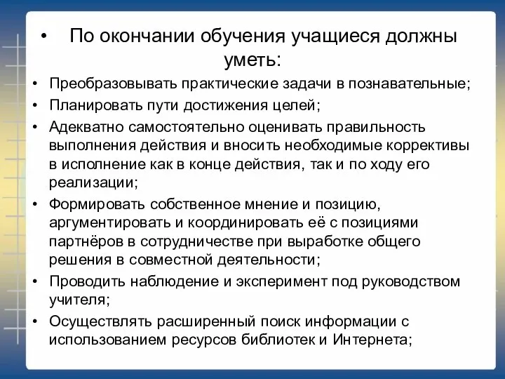 По окончании обучения учащиеся должны уметь: Преобразовывать практические задачи в познавательные;