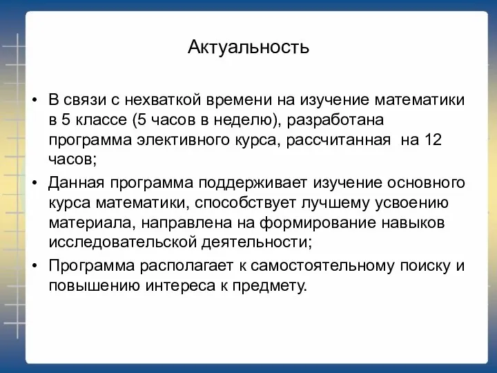 Актуальность В связи с нехваткой времени на изучение математики в 5