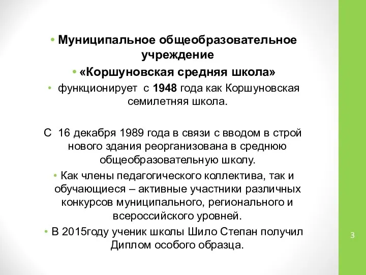 Муниципальное общеобразовательное учреждение «Коршуновская средняя школа» функционирует с 1948 года как