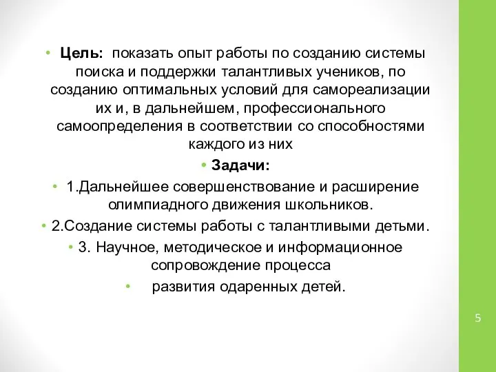 Цель: показать опыт работы по созданию системы поиска и поддержки талантливых