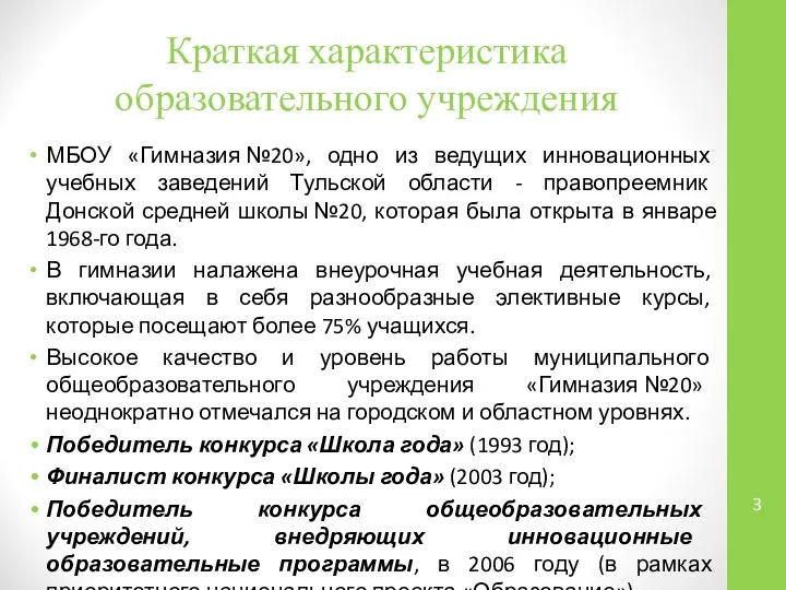 Краткая характеристика образовательного учреждения МБОУ «Гимназия №20», одно из ведущих инновационных