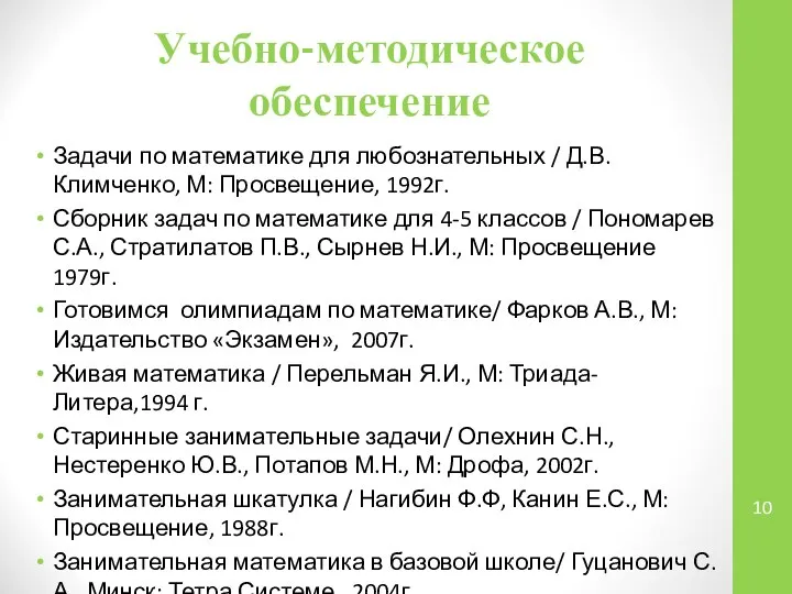 Учебно-методическое обеспечение Задачи по математике для любознательных / Д.В. Климченко, М: