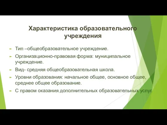 Характеристика образовательного учреждения Тип –общеобразовательное учреждение. Организационно-правовая форма: муниципальное учреждение. Вид-