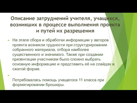 Описание затруднений учителя, учащихся, возникших в процессе выполнения проекта и путей