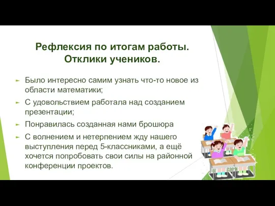 Рефлексия по итогам работы. Отклики учеников. Было интересно самим узнать что-то