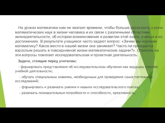 На уроках математики нам не хватает времени, чтобы больше рассказать о