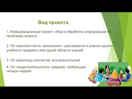 Вид проекта. 1. Информационный проект- сбор и обработка информации по проблеме