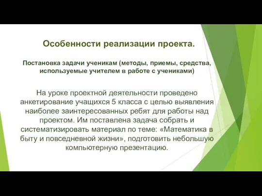 Особенности реализации проекта. Постановка задачи ученикам (методы, приемы, средства, используемые учителем