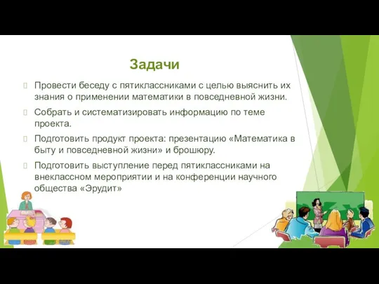 Задачи Провести беседу с пятиклассниками с целью выяснить их знания о