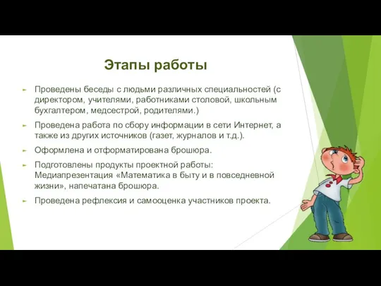 Этапы работы Проведены беседы с людьми различных специальностей (с директором, учителями,