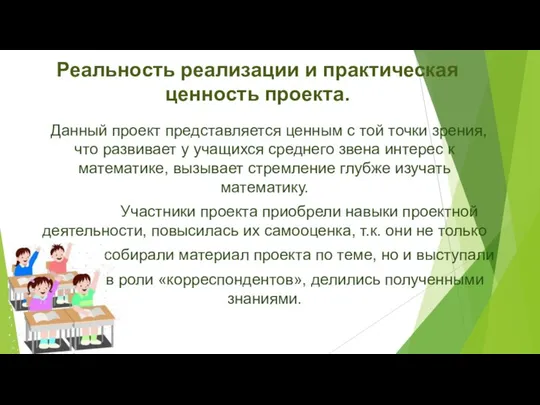 Реальность реализации и практическая ценность проекта. Данный проект представляется ценным с