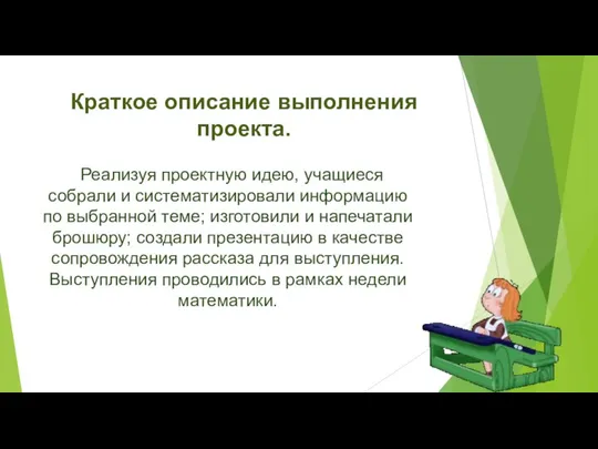 Краткое описание выполнения проекта. Реализуя проектную идею, учащиеся собрали и систематизировали