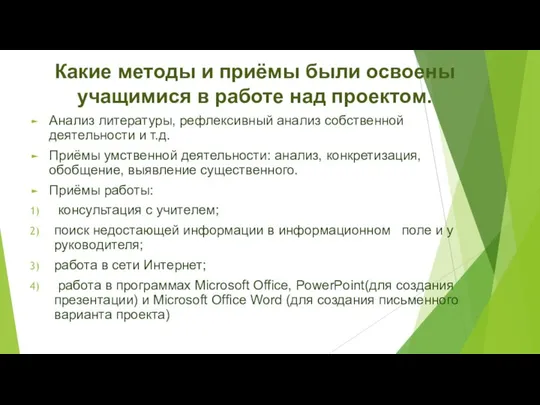 Какие методы и приёмы были освоены учащимися в работе над проектом.