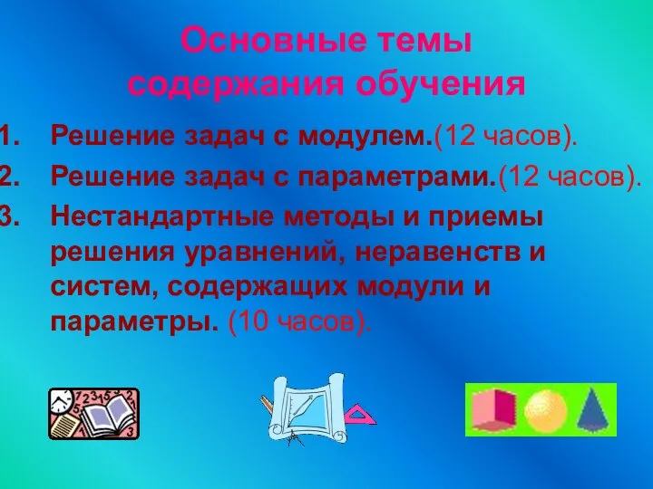 Основные темы содержания обучения Решение задач с модулем.(12 часов). Решение задач